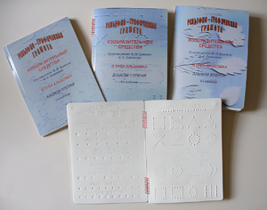 Пособие для слабовидящих детей - Рельефно-графическая грамота, изобразительные средства В. П. Ермаков, В. С. Степанов - fgospostavki.ru - Хабаровск