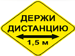Наклейка соблюдай дистанцию 1,5м (ромб 426мм) - fgospostavki.ru - Хабаровск