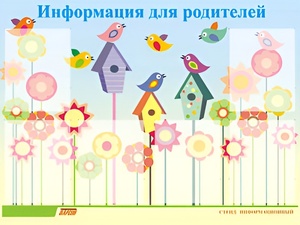 Стенд информационный для ДОУ "Информация для родителей" (80х110см, 6 карм., алюм. проф.) - fgospostavki.ru - Хабаровск