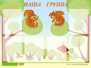 Стенд информационный для ДОУ "Наша группа" (80х110см, 6 карм., алюм. проф.) - fgospostavki.ru - Хабаровск
