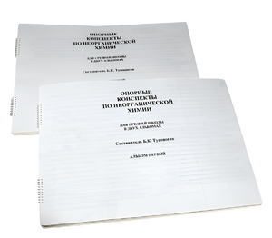 Пособие для слабовидящих - Опорные конспекты по неорганической химии - fgospostavki.ru - Хабаровск