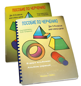 Пособие для слабовидящих - Черчение 9-10 класс - fgospostavki.ru - Хабаровск