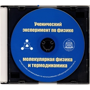 Методические рекомендации по использованию лабораторного комплекта по молекулярной физике и термодинамике «Ученический эксперимент по физике. Молекулярная физика и термодинамика» - fgospostavki.ru - Хабаровск