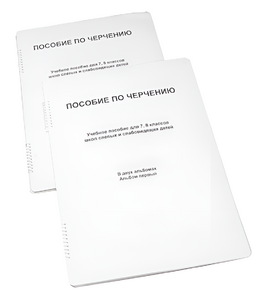 Пособие для слабовидящих - Черчение 7-8 класс - fgospostavki.ru - Хабаровск