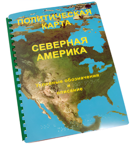 Пособие для слабовидящих - Политическая карта Северной и Центральной Америки - fgospostavki.ru - Хабаровск