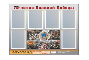 Стенд информационный Эдустенд "75-летие Победы" (80х110, 6 карманов) - fgospostavki.ru - Хабаровск