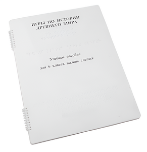 Пособие для слабовидящих - Игры по истории Древнего мира - fgospostavki.ru - Хабаровск