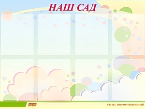Стенд информационный для ДОУ "Наш сад" (80х110см, 8 карм., алюм. проф.) - fgospostavki.ru - Хабаровск