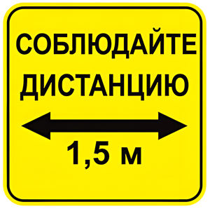 Наклейка соблюдай дистанцию 1,5м (квадрат 320мм) вариант 2 - fgospostavki.ru - Хабаровск