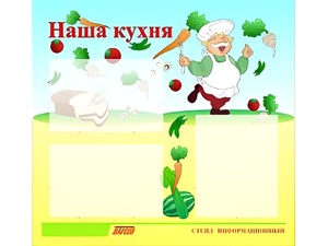 Стенд информационный для ДОУ "Наша кухня" (75х70см, 3 карм., алюм. проф.) - fgospostavki.ru - Хабаровск