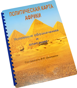 Пособие для слабовидящих - Политическая карта Африки - fgospostavki.ru - Хабаровск