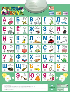 Озвученный плакат «Говорящая Азбука» - fgospostavki.ru - Хабаровск