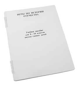 Пособие для слабовидящих - Игры по "Истории отечества" - fgospostavki.ru - Хабаровск