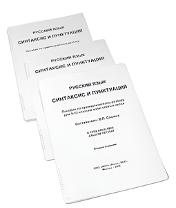 Пособие для слабовидящих - Русский язык (синтаксис и пунктуация) - fgospostavki.ru - Хабаровск