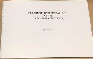 Пособие для слабовидящих - "Краткий иллюстрированный словарь по техническому труду" - fgospostavki.ru - Хабаровск