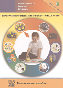 Методическое пособие. Программируемый мини-робот "Умная пчела" - fgospostavki.ru - Хабаровск