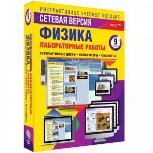 Лабораторные работы по физике 9 класс. Сетевая версия - fgospostavki.ru - Хабаровск