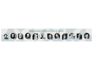 Стенд-лента "Выдающиеся русские писатели" - fgospostavki.ru - Хабаровск