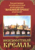 DVD "Московский Кремль: Неизвестный Кремль" - fgospostavki.ru - Хабаровск