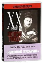 DVD "Мультимедийная энциклопедия «История России. ХХ век». СССР в 30-е годы. Николай Бухарин. Судебный процесс антисоветского «право-троцкистского блока» 1938 г." - fgospostavki.ru - Хабаровск