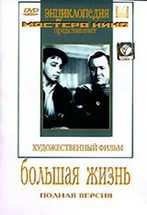 DVD художественный фильм "Большая жизнь" - fgospostavki.ru - Хабаровск