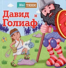 Давид и Голиаф - fgospostavki.ru - Хабаровск