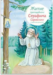 Житие преподобного Серафима Саровского в пересказе для детей - fgospostavki.ru - Хабаровск