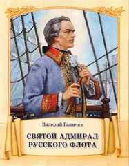 Святой адмирал русского флота - fgospostavki.ru - Хабаровск
