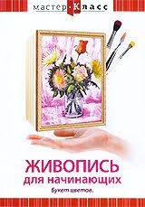 DVD "Мастер-класс. Живопись для начинающих. Букет цветов" - fgospostavki.ru - Хабаровск