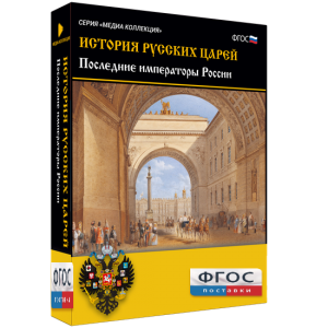 История русских царей. Последние императоры России - fgospostavki.ru - Хабаровск