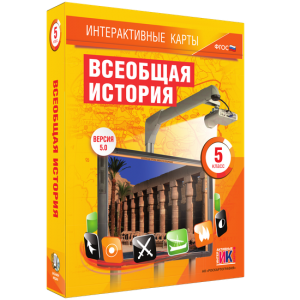 Интерактивные карты. Всеобщая история. 5 класс - fgospostavki.ru - Хабаровск