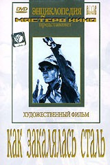 DVD "Как закалялась сталь" - fgospostavki.ru - Хабаровск