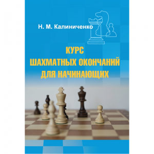 Калиниченко Н.М. "Курс шахматных окончаний для начинающих"  - fgospostavki.ru - Хабаровск