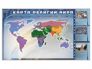 Магнитно-маркерная доска "Карта религий мира" + комплект тематических магнитов - fgospostavki.ru - Хабаровск
