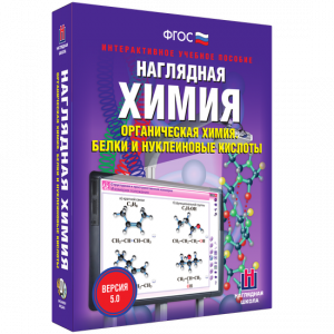 Наглядная химия. Органическая химия. Белки и нуклеиновые кислоты - fgospostavki.ru - Хабаровск