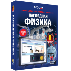 Наглядная физика. 8 класс - fgospostavki.ru - Хабаровск