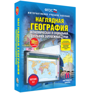 Наглядная география. Экономическая и социальная география зарубежных стран. 10-11 классы - fgospostavki.ru - Хабаровск