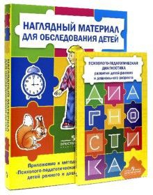 Комплект Стребелевой «Психолого-педагогическая диагностика развития детей раннего и дошкольного возраста» - fgospostavki.ru - Хабаровск