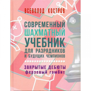 Костров В. "Современный шахматный учебник для разрядников и будущих чемпионов. Закрытые дебюты. Ферзевый гамбит - fgospostavki.ru - Хабаровск