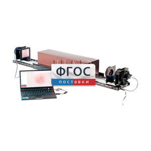 Лабораторная установка «Измерение длины волны лазерного излучения интерференционным методом (метод Юнга)» - fgospostavki.ru - Хабаровск