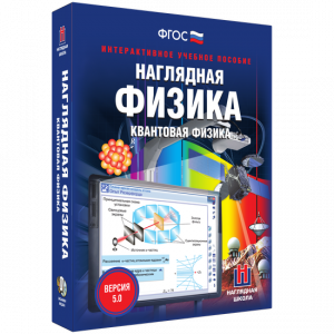 Наглядная физика. Квантовая физика - fgospostavki.ru - Хабаровск