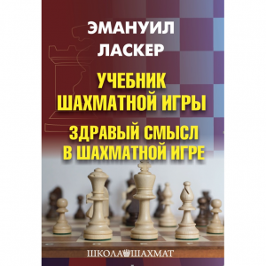 Ласкер Э. "Учебник шахматной игры. Здравый смысл в шахматной игре" - fgospostavki.ru - Хабаровск