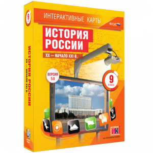 Интерактивные карты. История России. XX – начало XXI вв. 9 класс - fgospostavki.ru - Хабаровск
