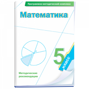 Математика. 5 класс. Программно-методический комплекс - fgospostavki.ru - Хабаровск