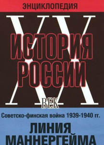 DVD "Мультимедийная энциклопедия «История России. ХХ век». Советско - финская война 1939 - 1940 гг. Линия Маннергейма - fgospostavki.ru - Хабаровск