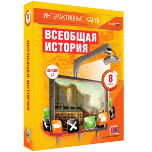 Интерактивные карты. Всеобщая история. 8 класс - fgospostavki.ru - Хабаровск
