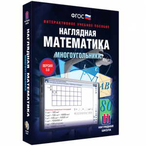 Наглядная математика. Многоугольники - fgospostavki.ru - Хабаровск