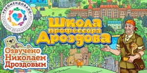Мультимедийный продукт «Школа профессора Дроздова» - fgospostavki.ru - Хабаровск