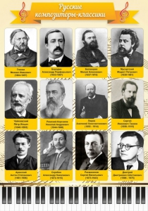 Стенд "Русские композиторы-классики" - fgospostavki.ru - Хабаровск