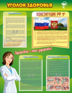Стенд "Уголок здоровья" Вариант 5 - fgospostavki.ru - Хабаровск